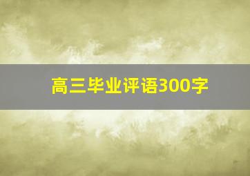 高三毕业评语300字