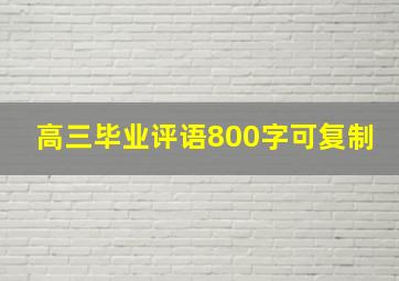 高三毕业评语800字可复制