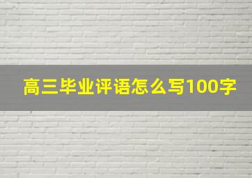 高三毕业评语怎么写100字