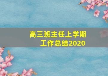 高三班主任上学期工作总结2020