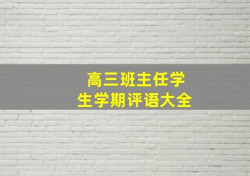 高三班主任学生学期评语大全