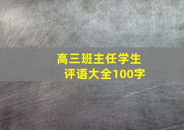 高三班主任学生评语大全100字