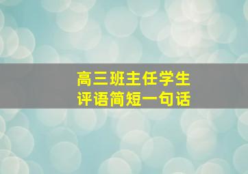 高三班主任学生评语简短一句话