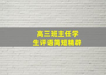 高三班主任学生评语简短精辟