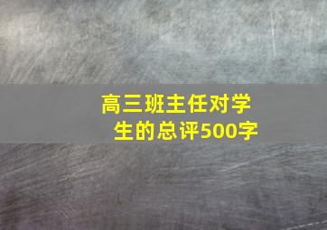 高三班主任对学生的总评500字