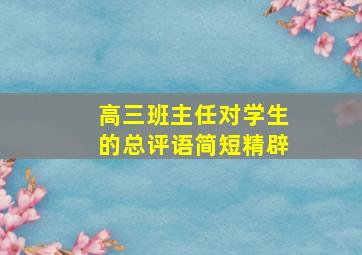 高三班主任对学生的总评语简短精辟