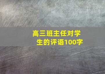 高三班主任对学生的评语100字