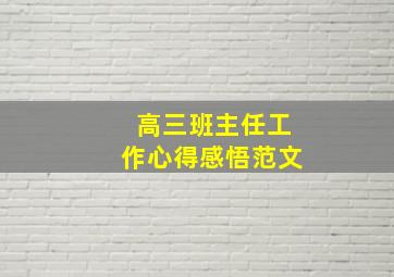 高三班主任工作心得感悟范文