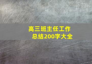 高三班主任工作总结200字大全