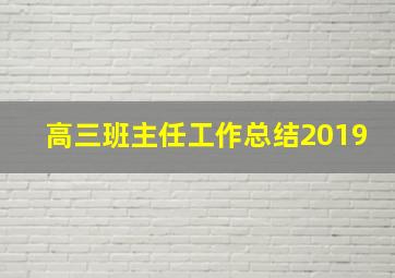 高三班主任工作总结2019