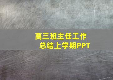 高三班主任工作总结上学期PPT