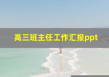 高三班主任工作汇报ppt