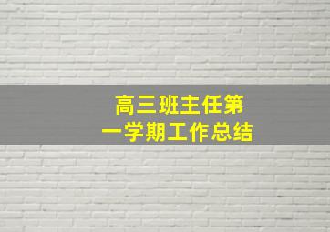 高三班主任第一学期工作总结