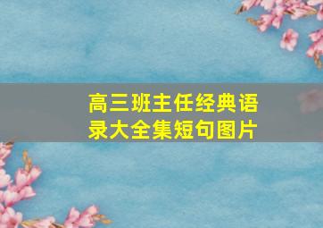 高三班主任经典语录大全集短句图片