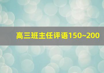 高三班主任评语150~200