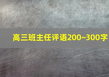 高三班主任评语200~300字