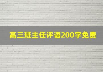 高三班主任评语200字免费