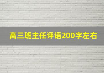 高三班主任评语200字左右