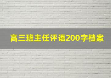 高三班主任评语200字档案