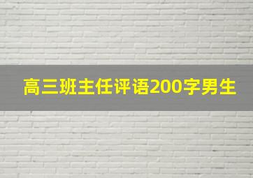 高三班主任评语200字男生