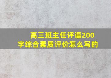 高三班主任评语200字综合素质评价怎么写的