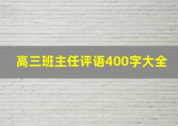 高三班主任评语400字大全