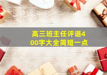 高三班主任评语400字大全简短一点