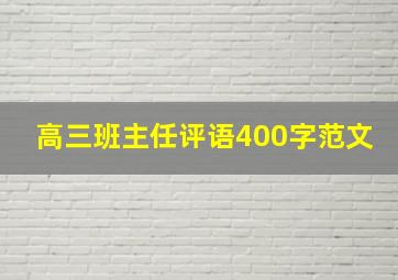 高三班主任评语400字范文