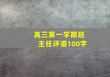 高三第一学期班主任评语100字