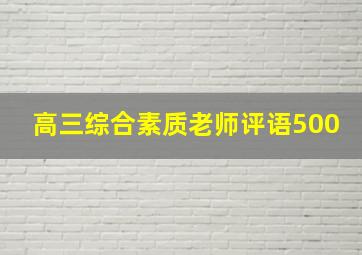 高三综合素质老师评语500