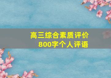 高三综合素质评价800字个人评语