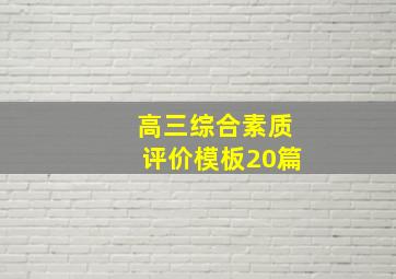 高三综合素质评价模板20篇