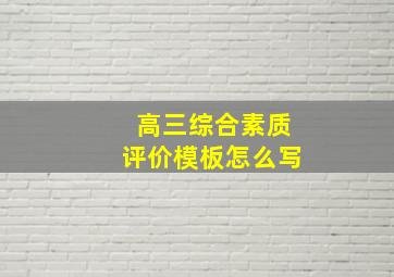 高三综合素质评价模板怎么写