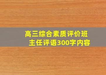 高三综合素质评价班主任评语300字内容