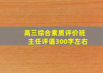 高三综合素质评价班主任评语300字左右