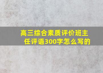 高三综合素质评价班主任评语300字怎么写的