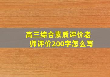 高三综合素质评价老师评价200字怎么写