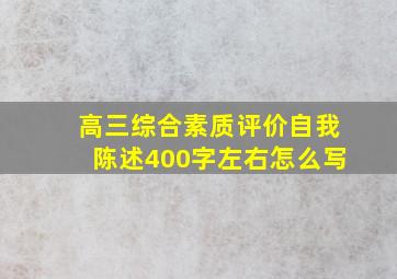 高三综合素质评价自我陈述400字左右怎么写