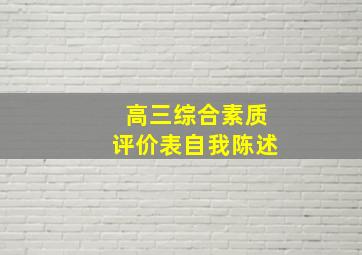 高三综合素质评价表自我陈述