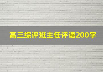 高三综评班主任评语200字