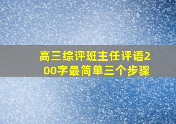 高三综评班主任评语200字最简单三个步骤