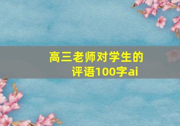 高三老师对学生的评语100字ai