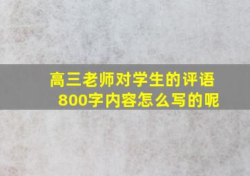 高三老师对学生的评语800字内容怎么写的呢