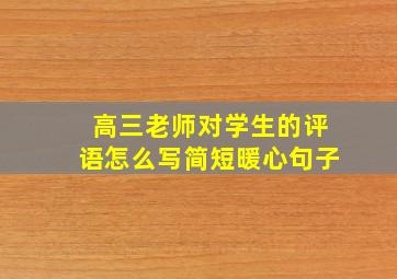 高三老师对学生的评语怎么写简短暖心句子