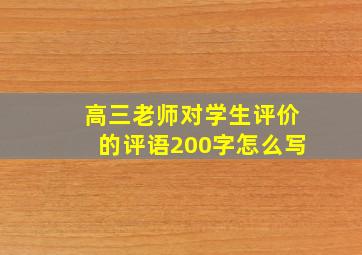 高三老师对学生评价的评语200字怎么写