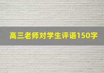 高三老师对学生评语150字