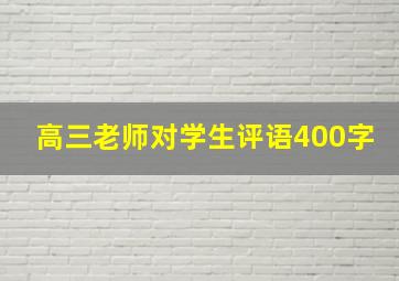 高三老师对学生评语400字