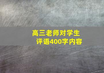 高三老师对学生评语400字内容