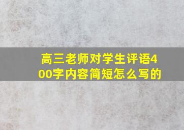 高三老师对学生评语400字内容简短怎么写的