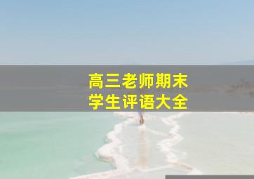 高三老师期末学生评语大全